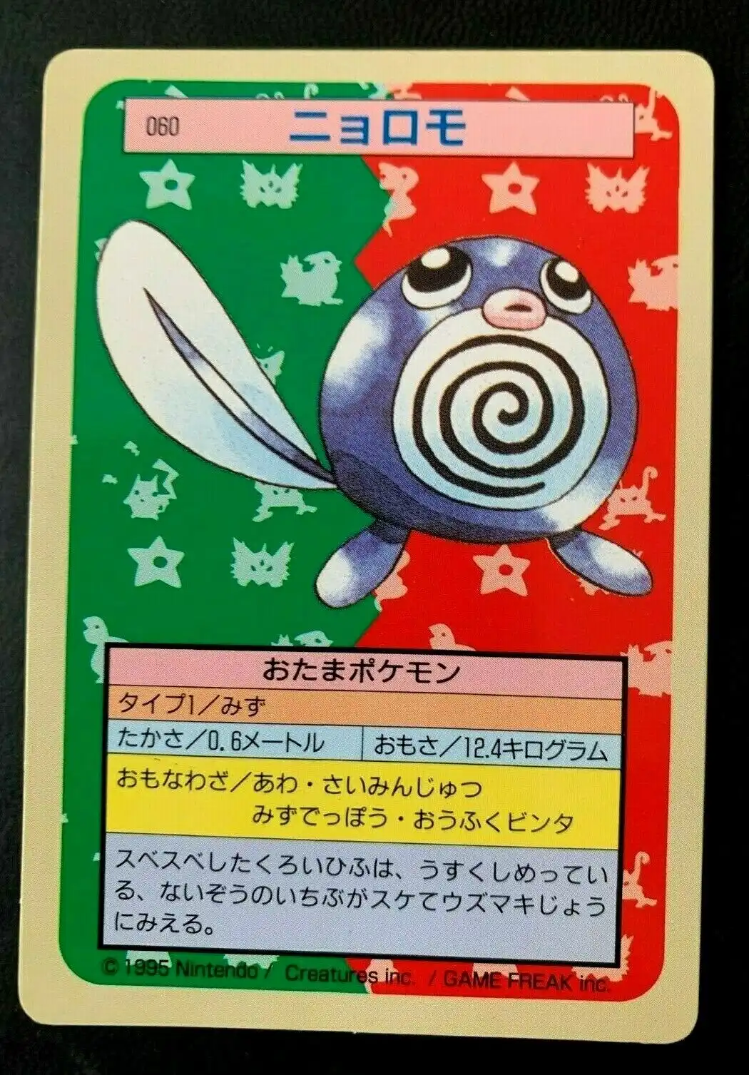Poliwhirl 1995 Topsun Value: $3.50